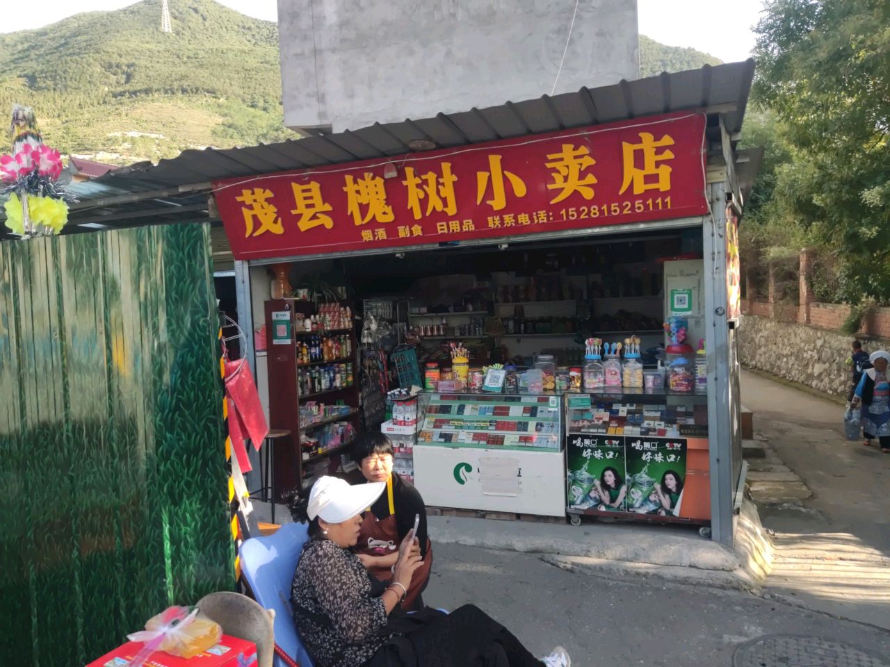 茂县槐树小卖店