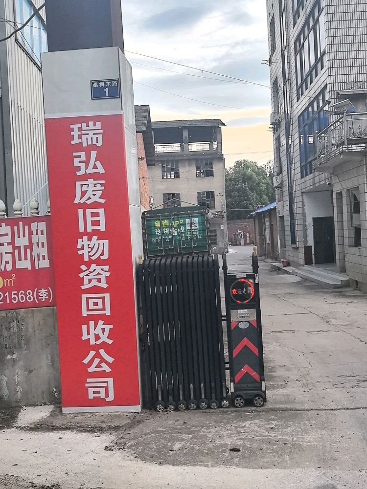 瑞弘废旧物资回收公司
