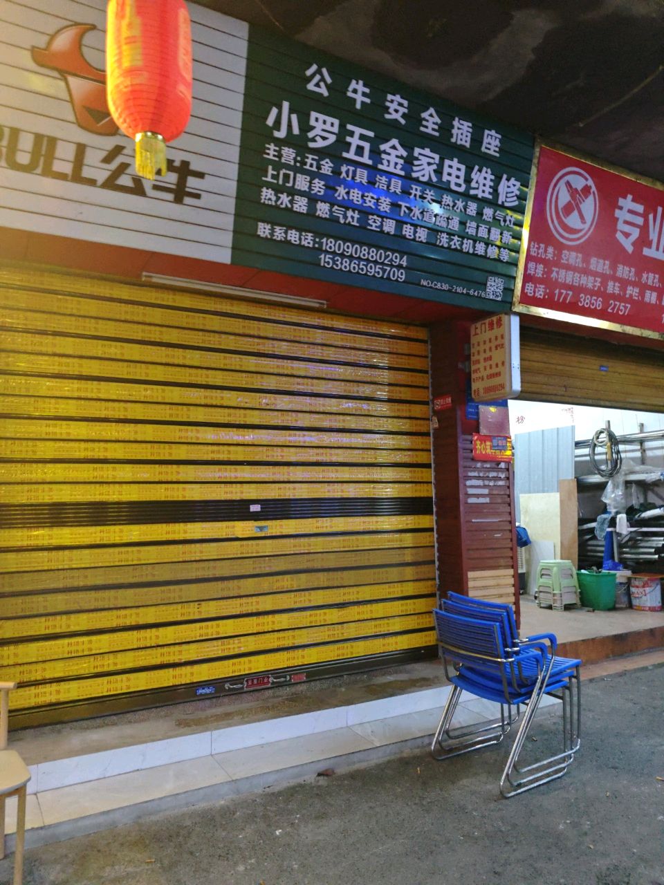 小罗五金家电维修