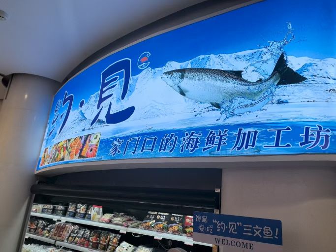 约见三文鱼(中信城店)