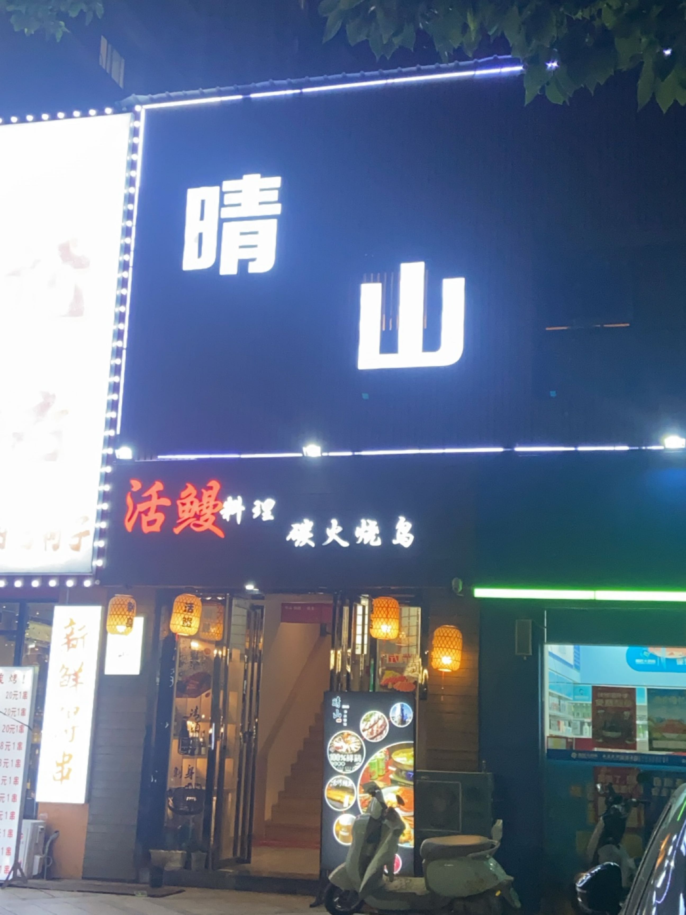 晴山日式料理·碳火烧鸟