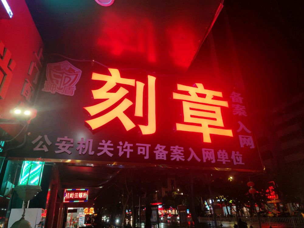 刻章