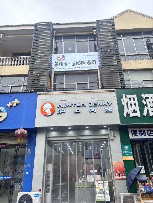 鱼尾文新派寿司铺(商丘学院店)