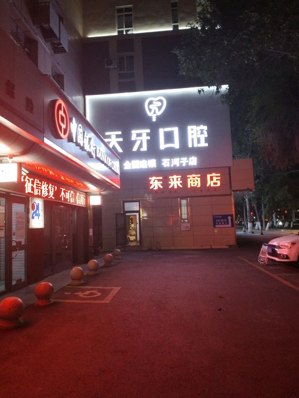 天牙口腔(石河子店)