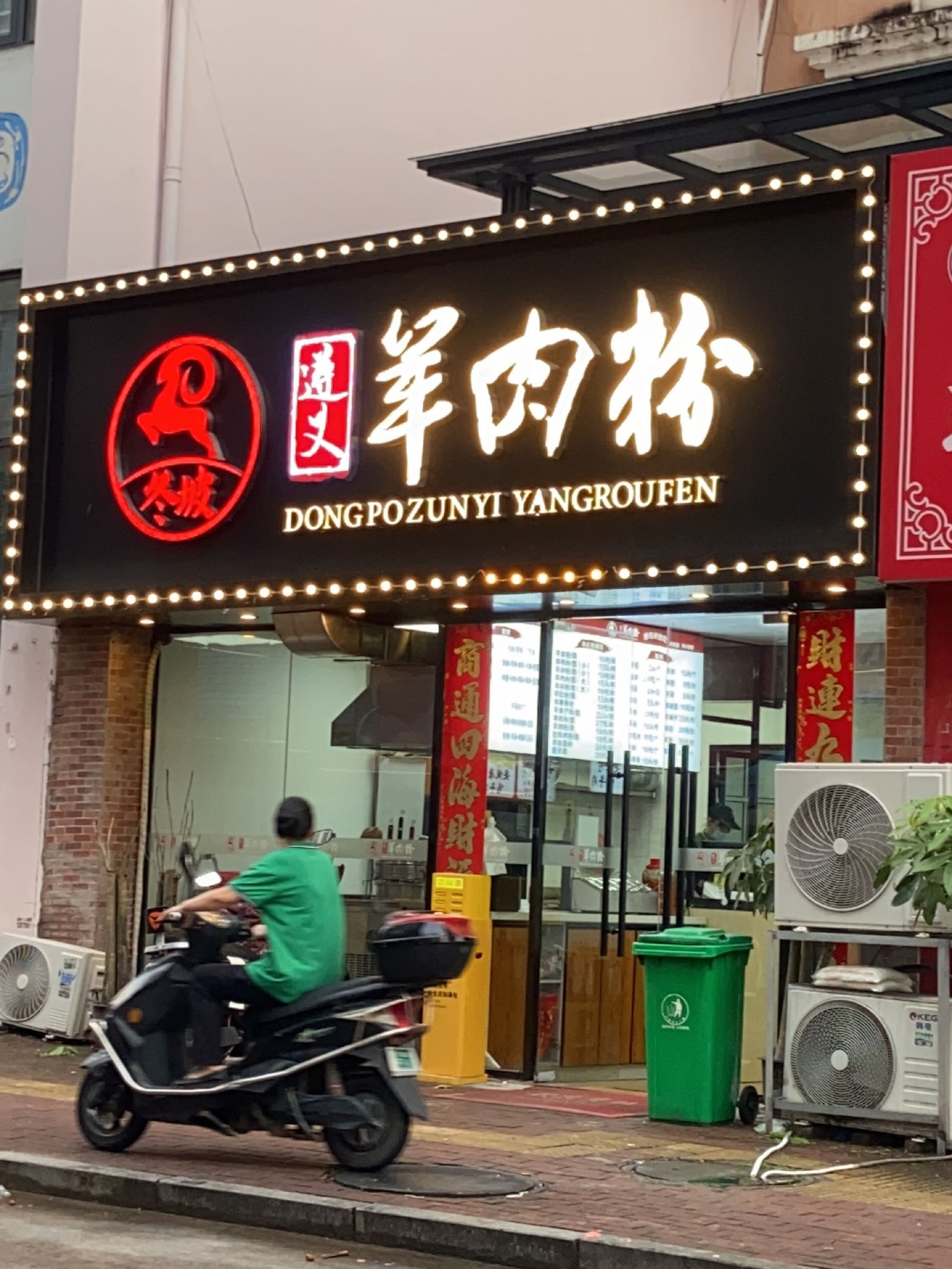 冬坡遵义羊肉粉(金海湾店)