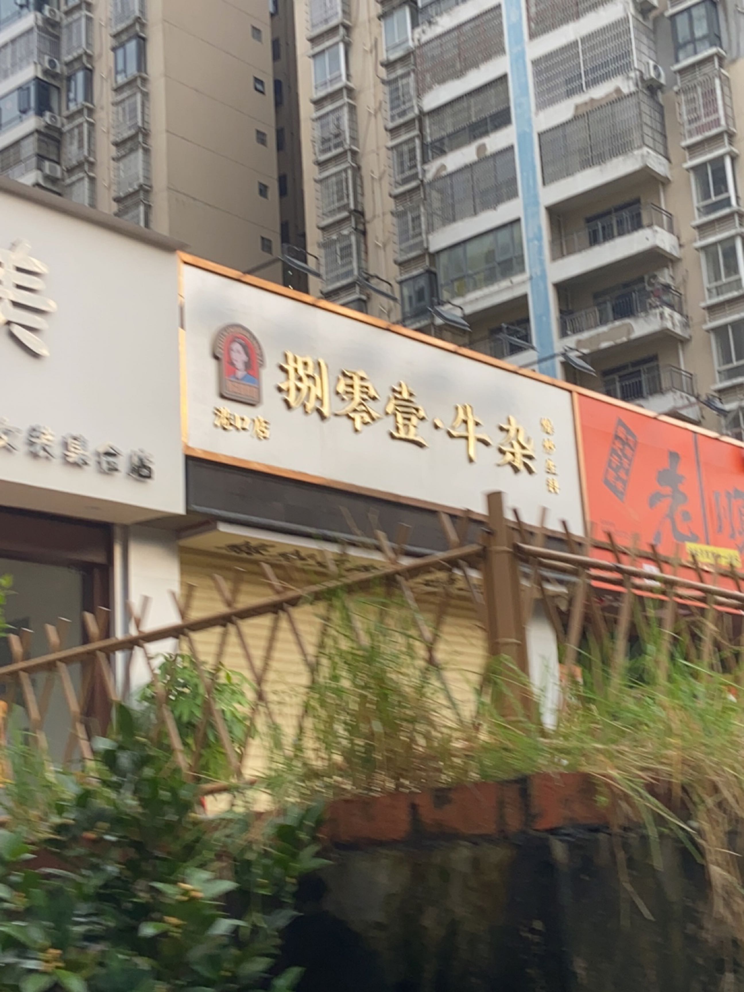捌零壹牛杂·爆炒生料(冲孔路店)