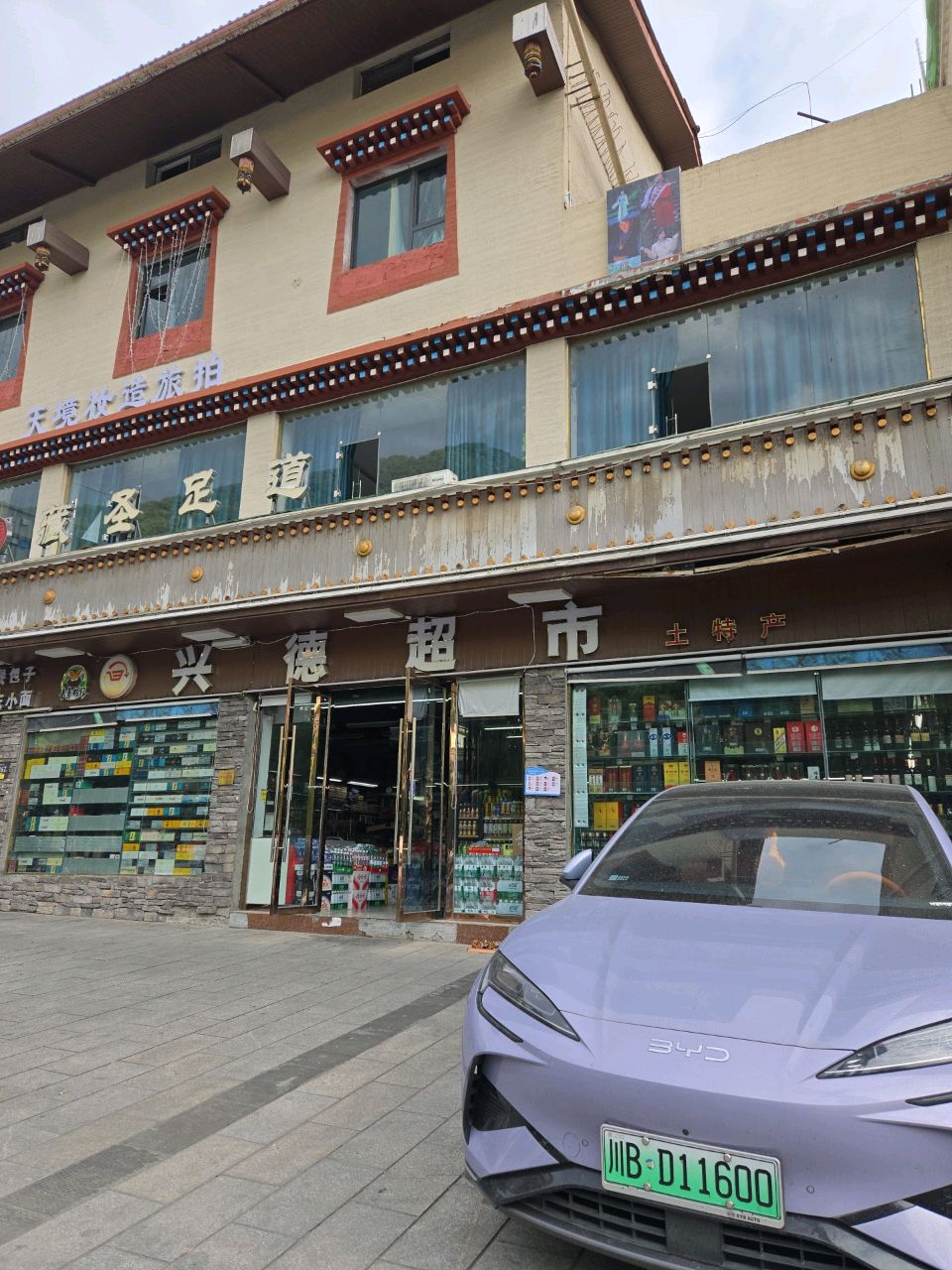 藏圣足道(九寨沟千古情店)