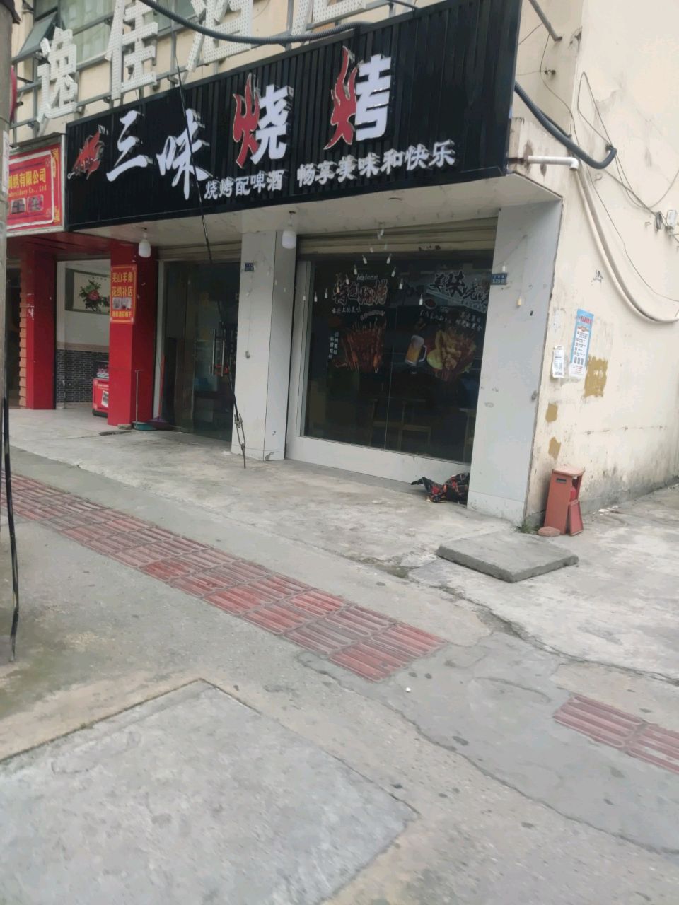 三味烧烤