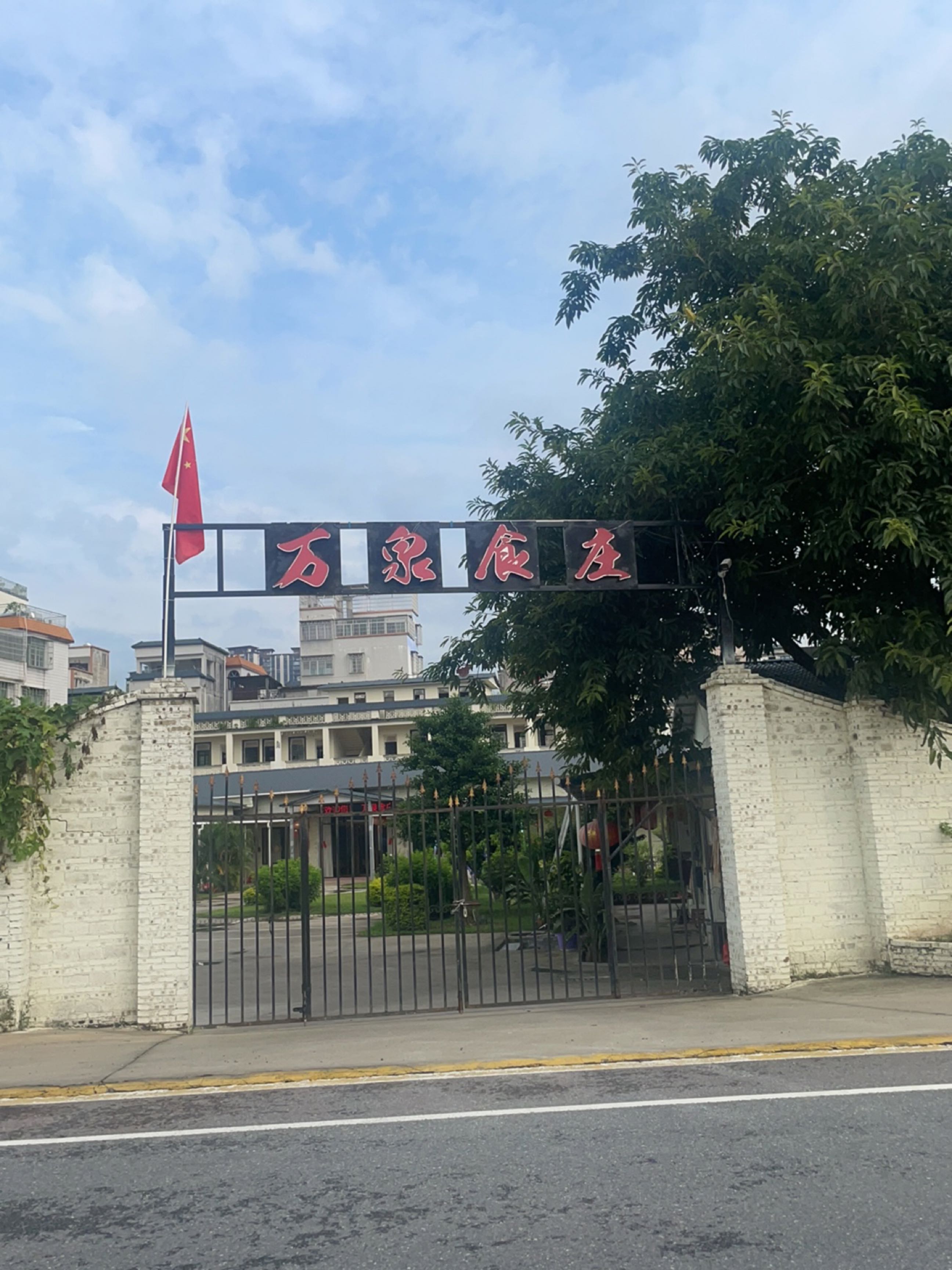 高州市·万泉食庄