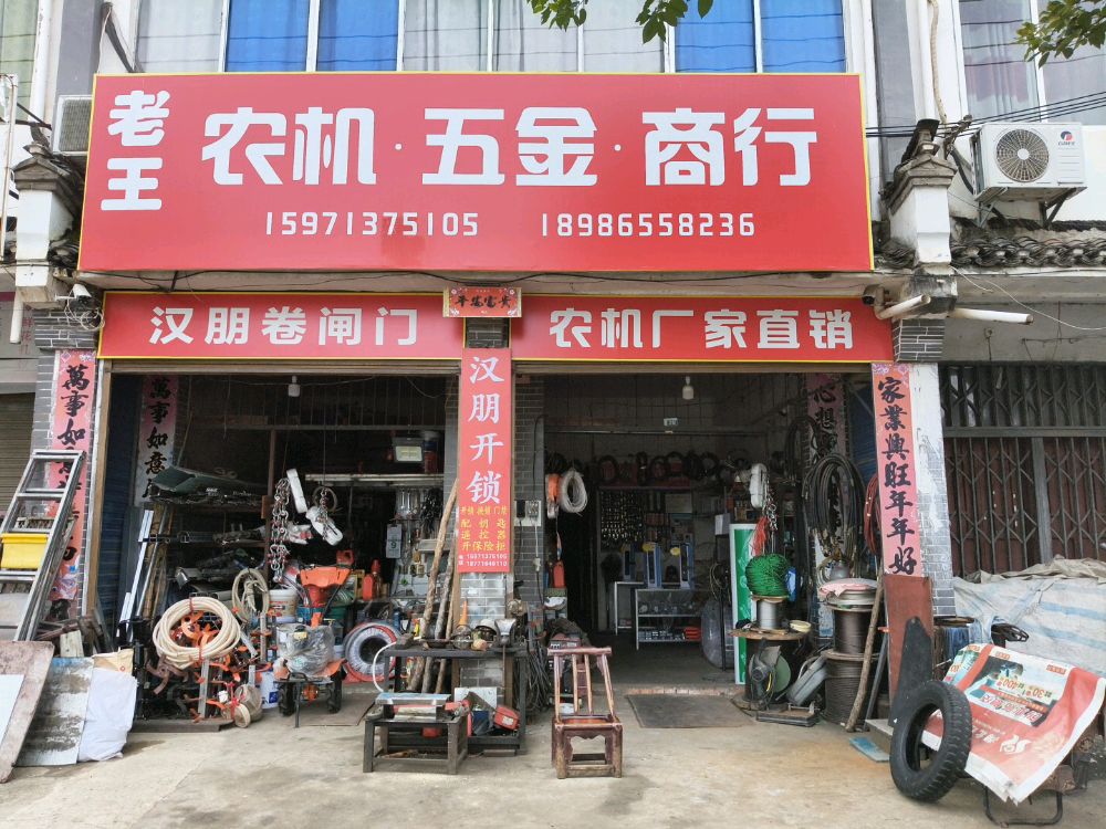 老王农机·五金·商行