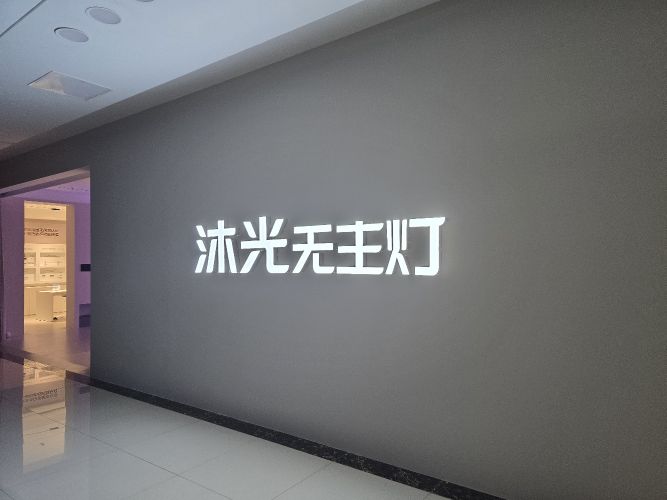沐光无主灯(红星国际广场店)