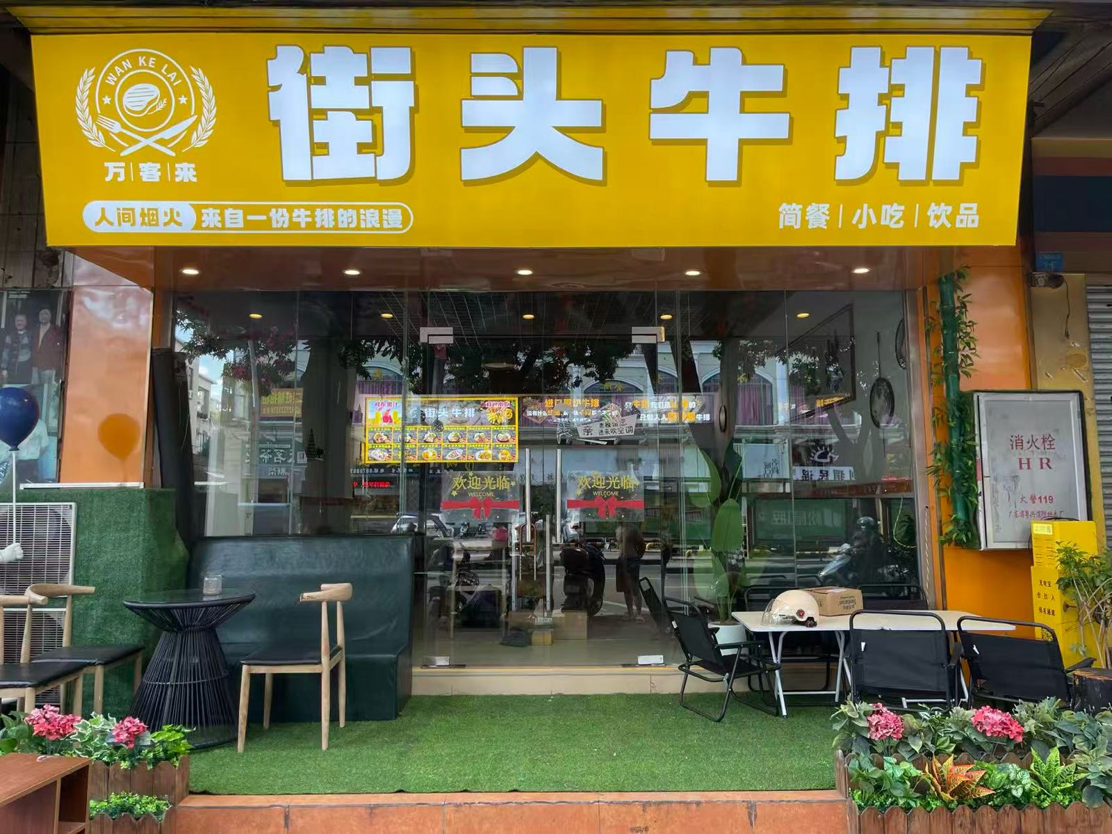 万客来街头牛排