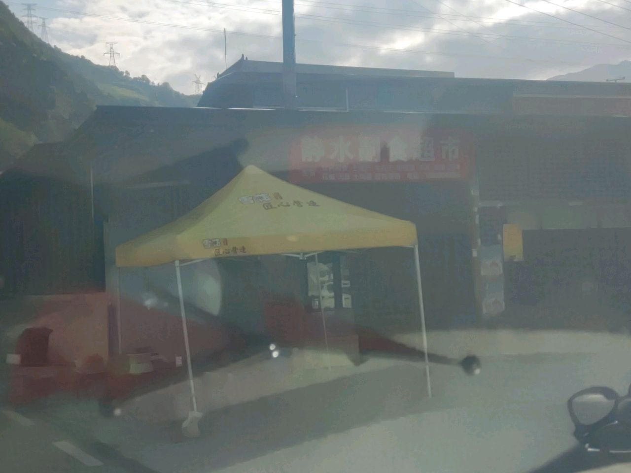 静水副食超市