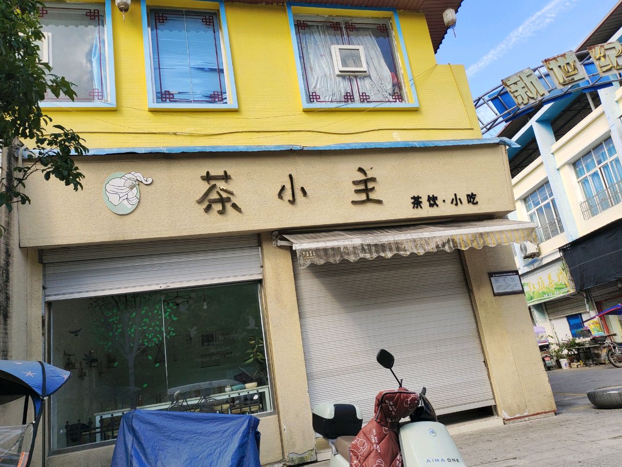 茶小主茶饮·小吃