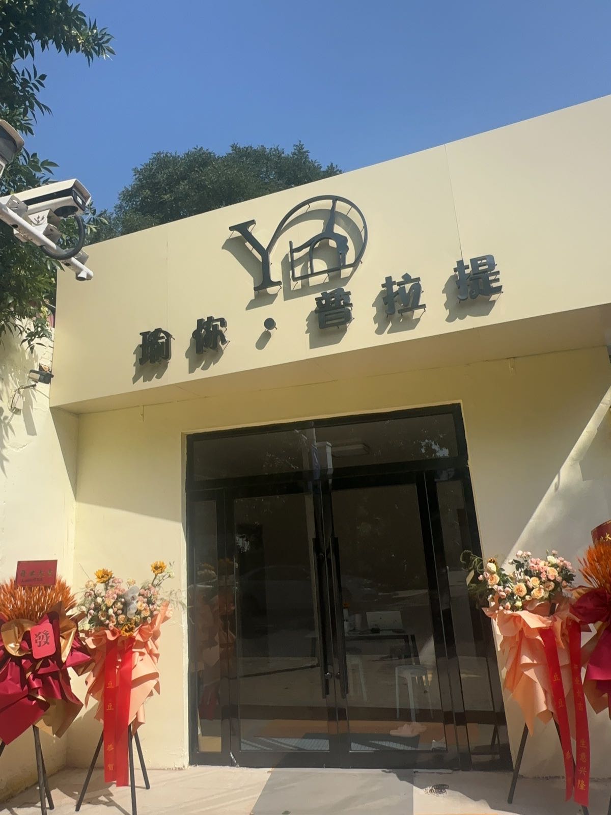 瑜你·普拉提
