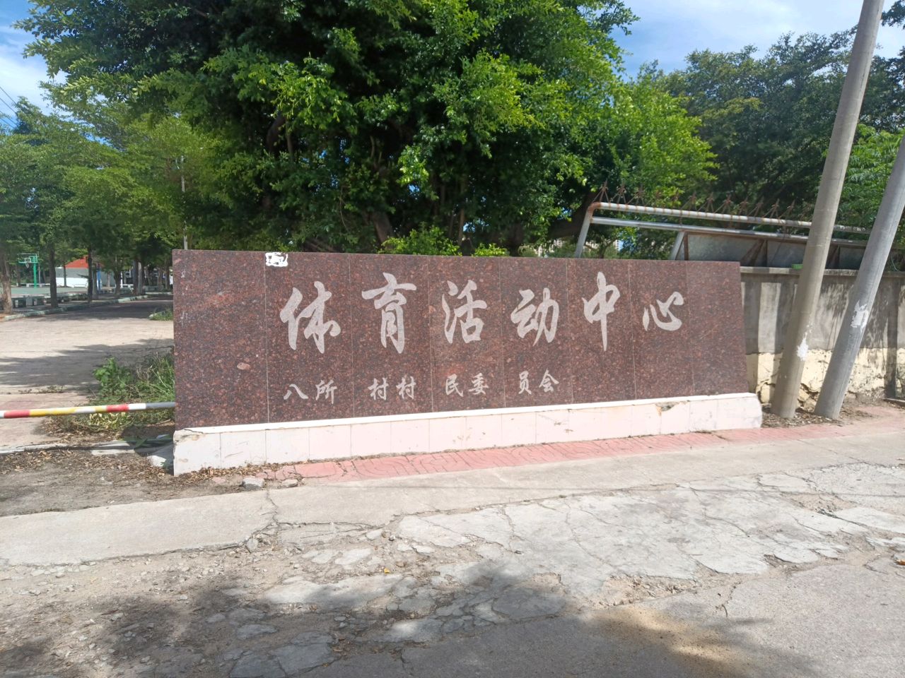 八所村村民委员会体育活动中心