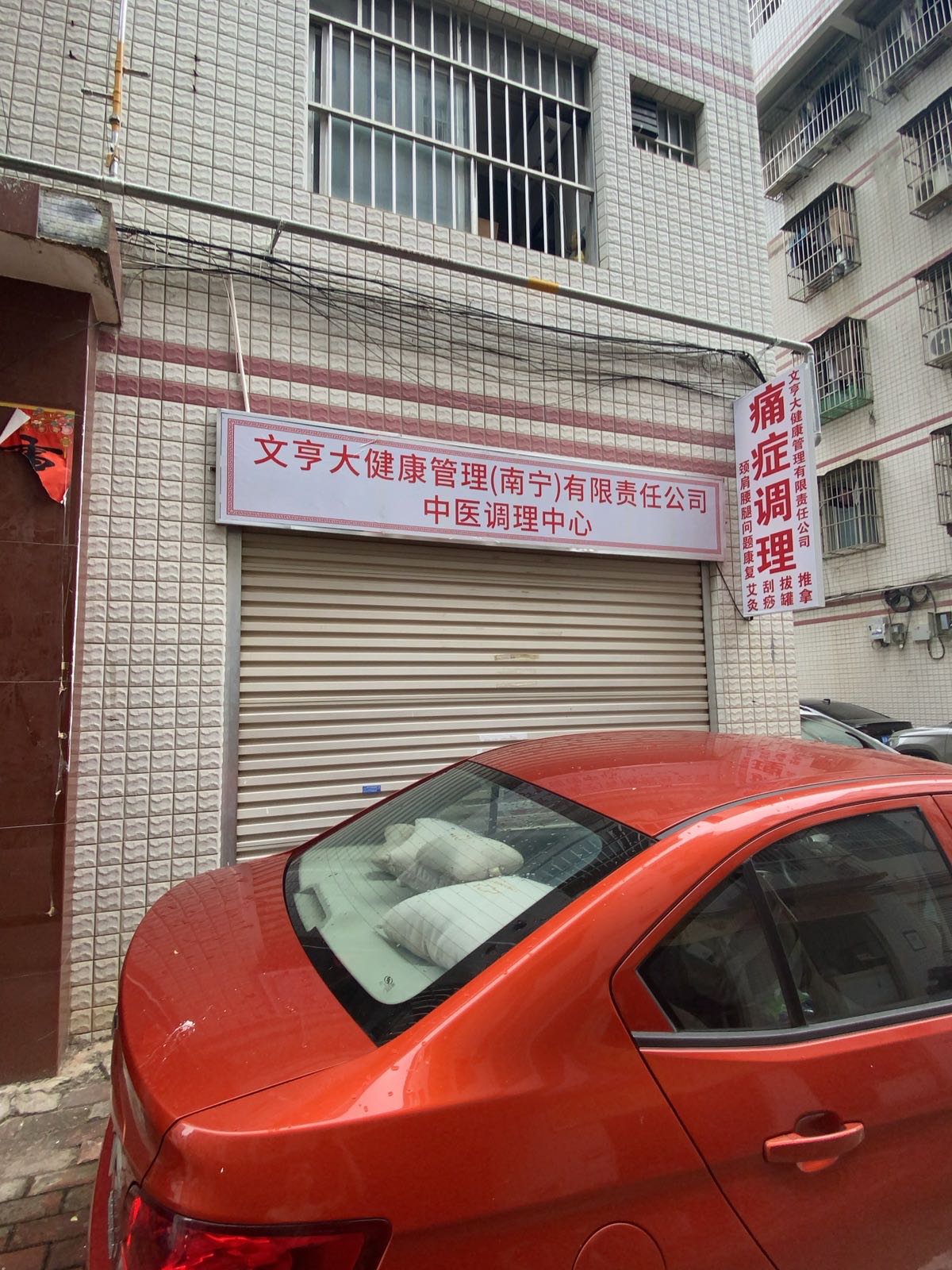 文亨大健康管理(南宁)有限责任公司