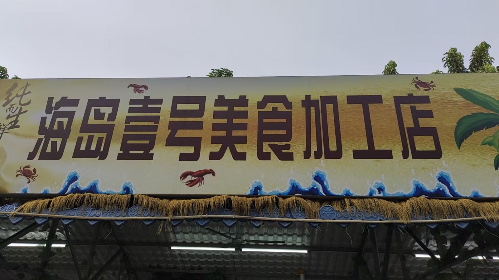 海岛壹号美食加工店
