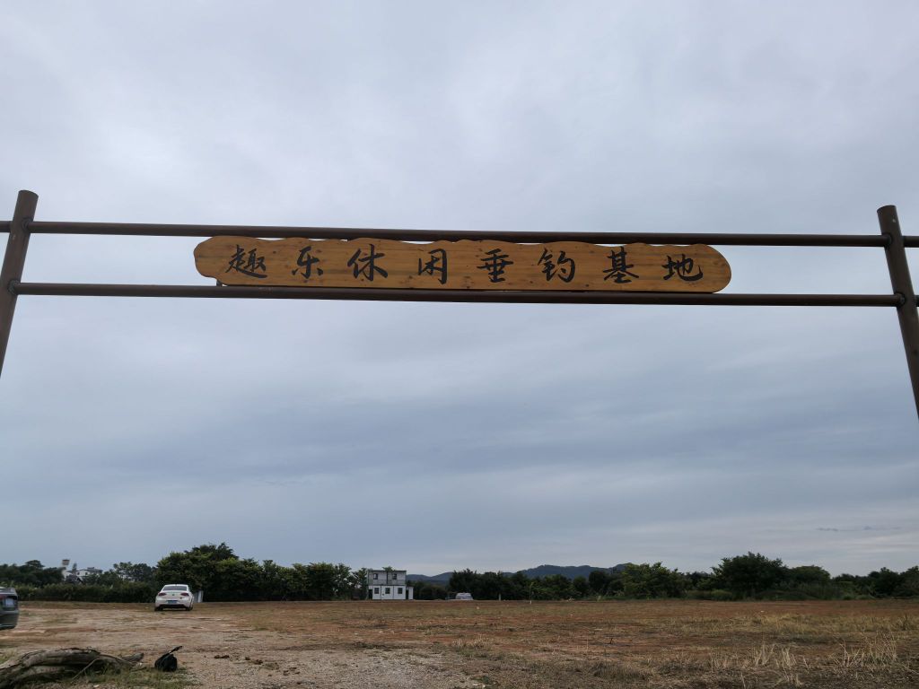 趣乐休闲垂钓基地