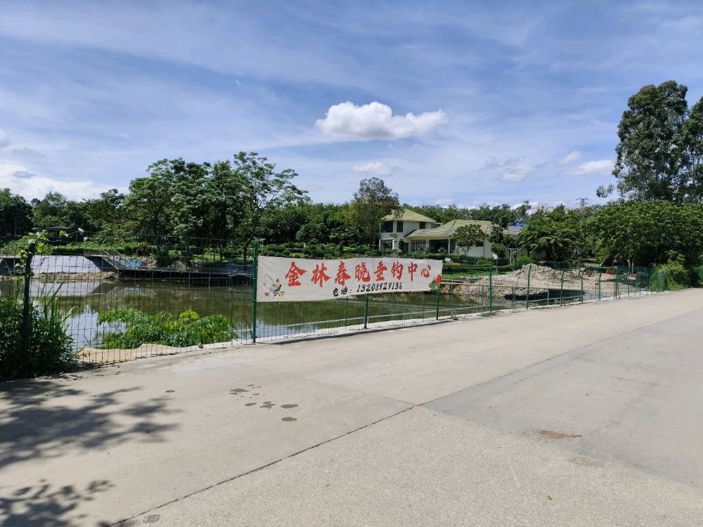 金林春晓垂钓中心