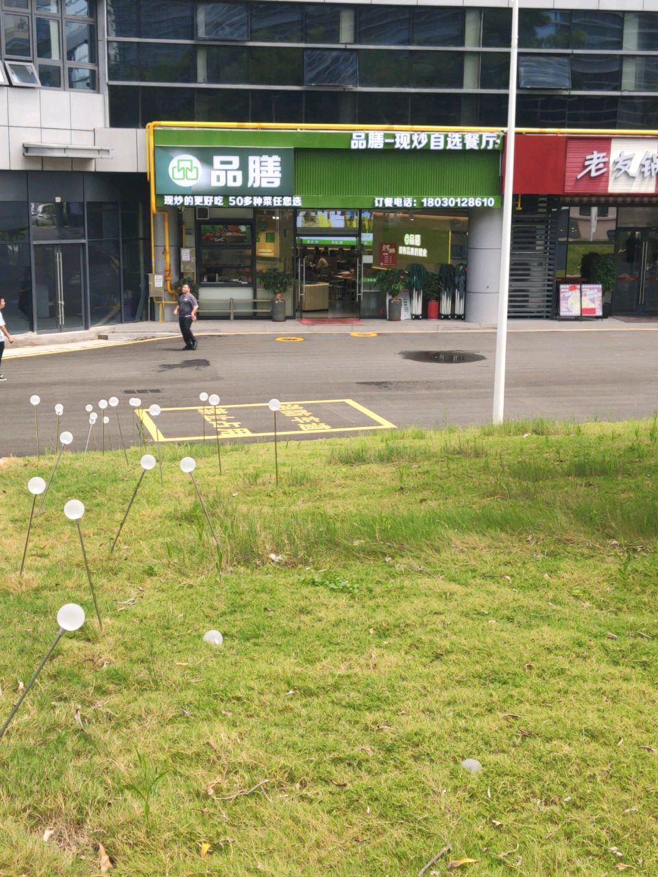 品膳自助餐厅(国贸思明科创园店)