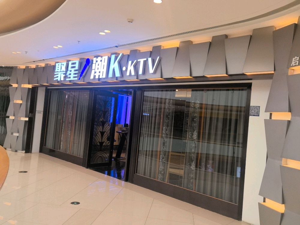 聚星·潮K·KTV