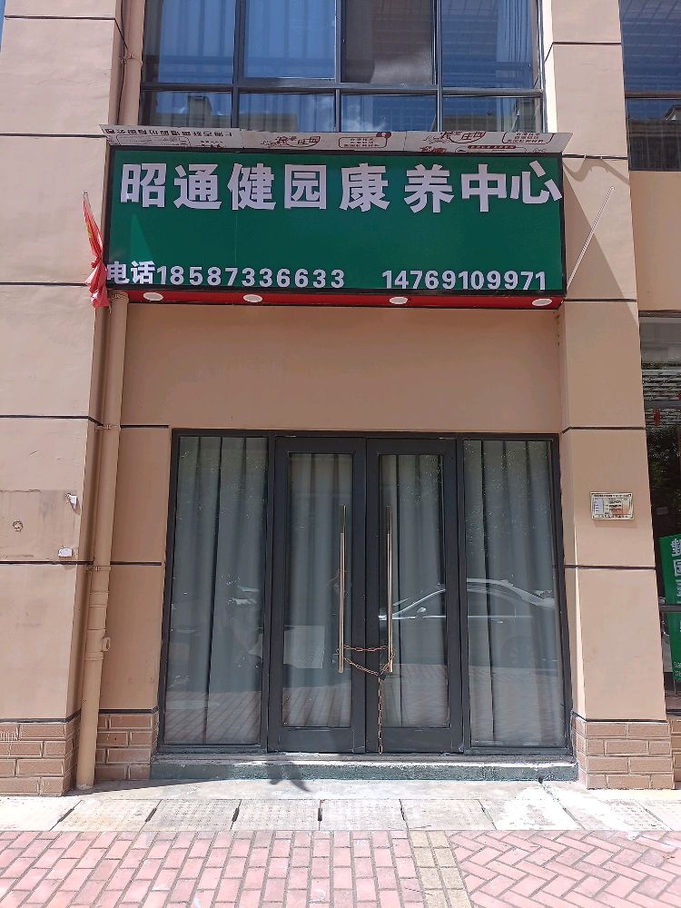 昭通健园医疗器械有限公司