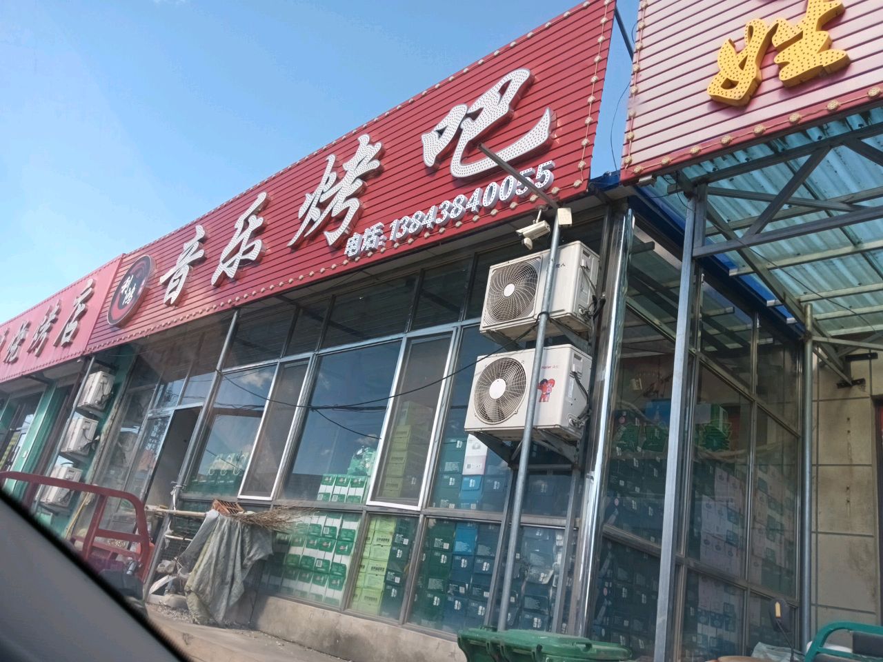利鸿烧烤店