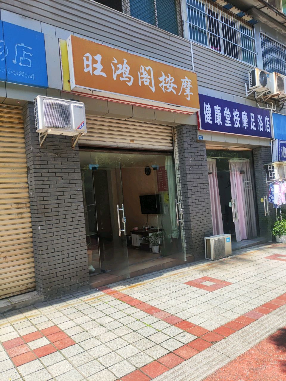 健康堂按摩足浴店