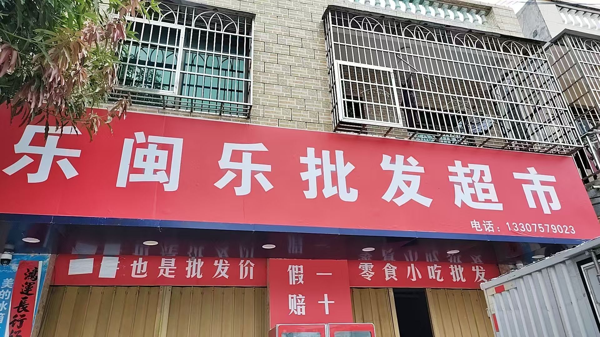 乐闽乐批发超市