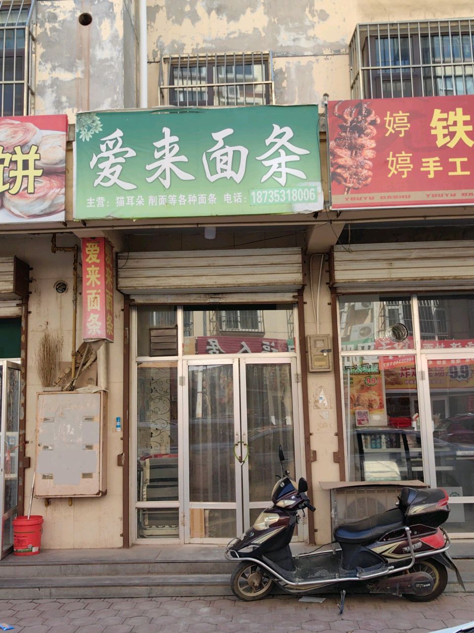 爱来面条(景秀花园店)