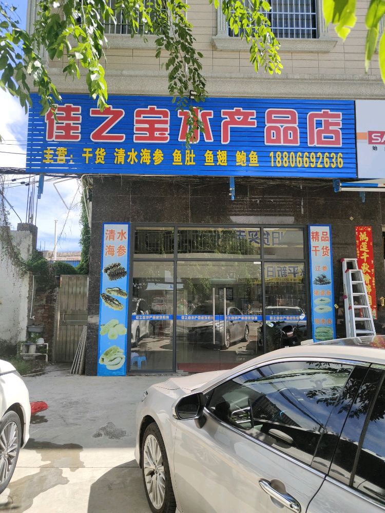 电白区佳之宝水产品店