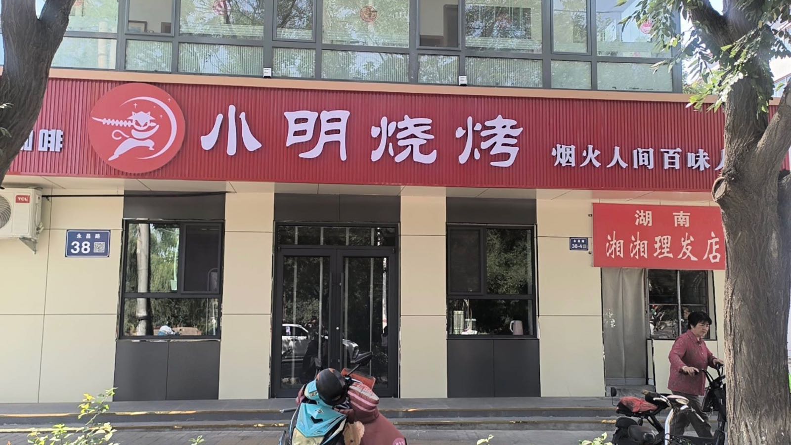 小明烧烤(永昌路店)