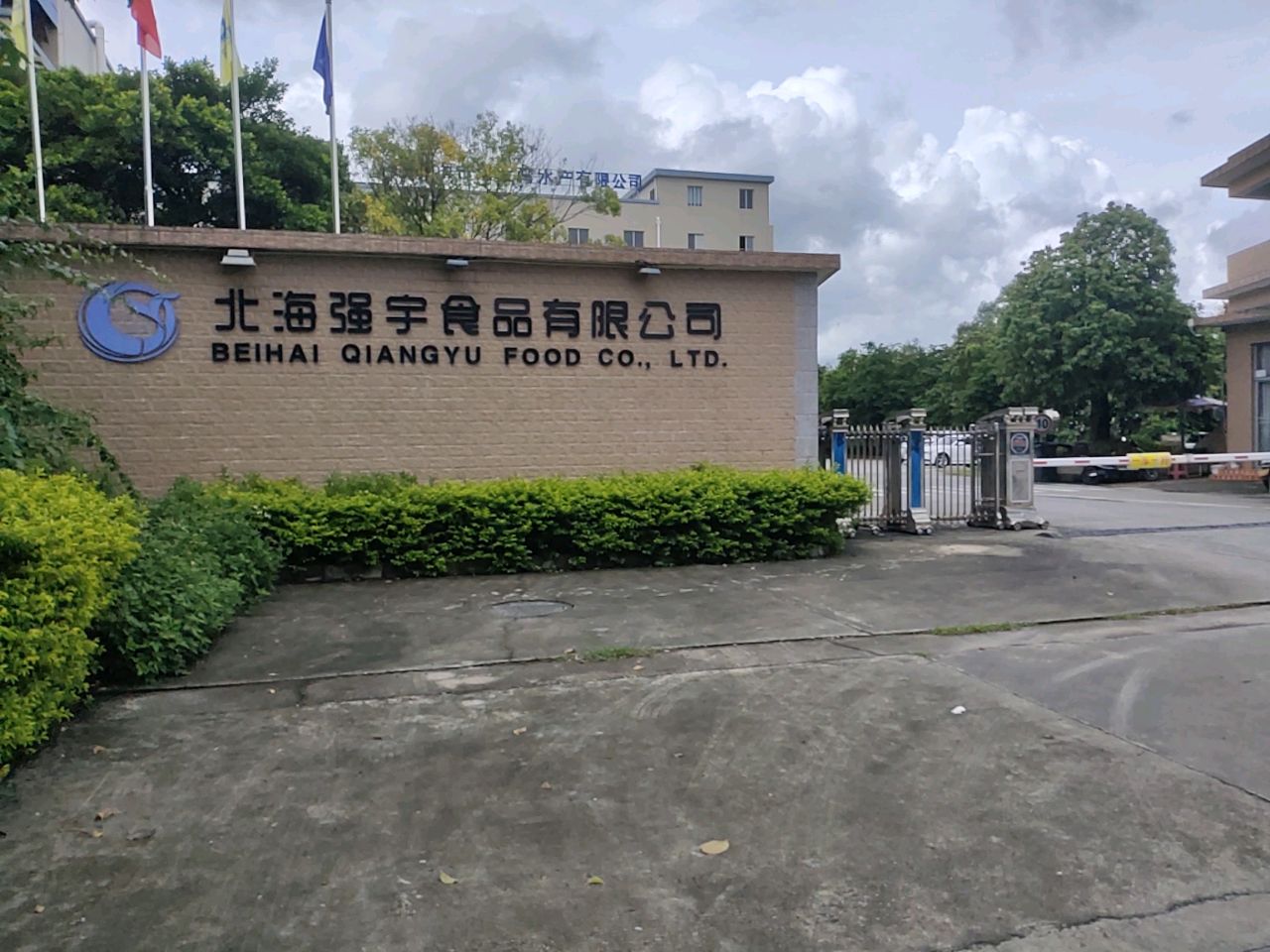 北海强宇食品有限公司