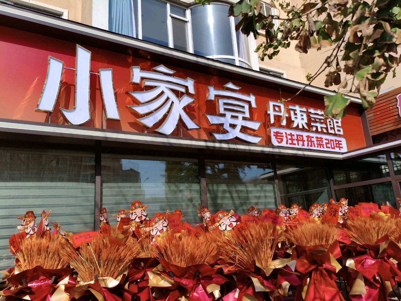 小家宴丹东菜馆·八道沟中宝家园店环境