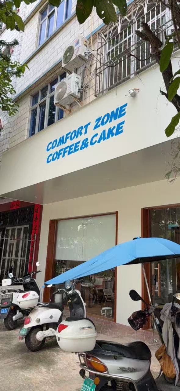 comfort zone舒适区咖啡