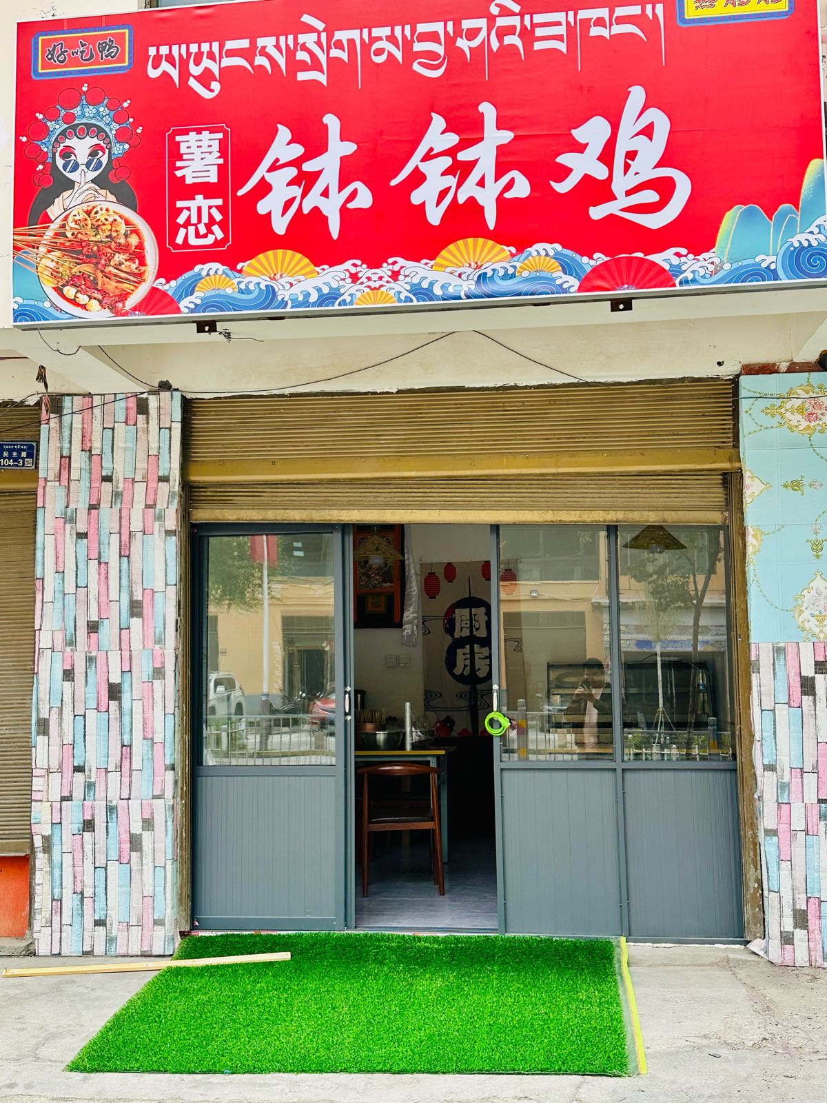薯恋钵钵鸡