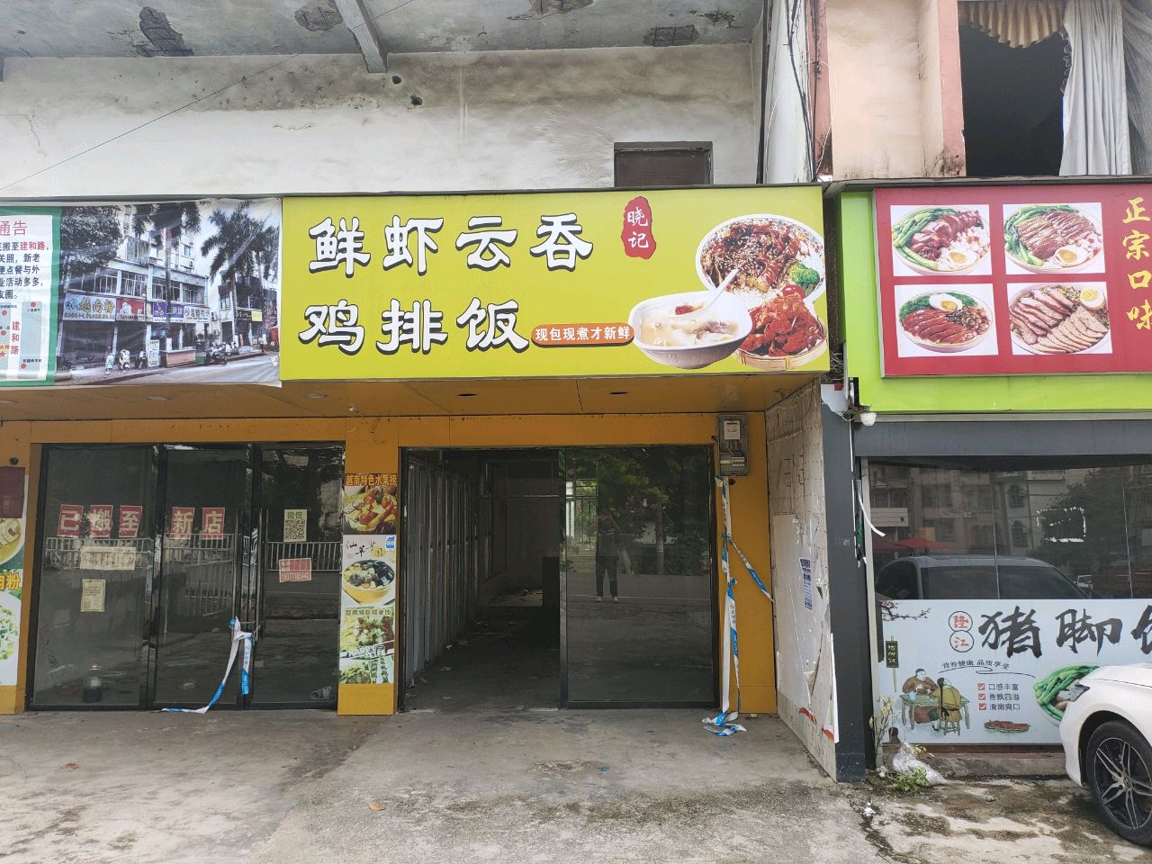 鲜虾云吞·鸡排饭(城北路店)