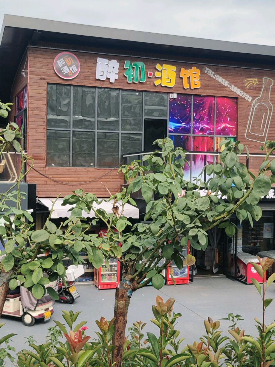 醉初酒馆