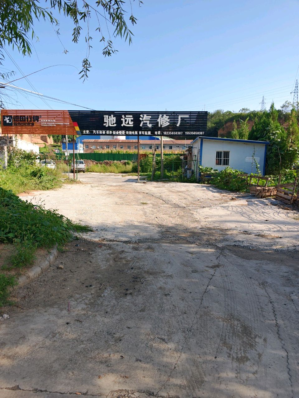 驰远汽修
