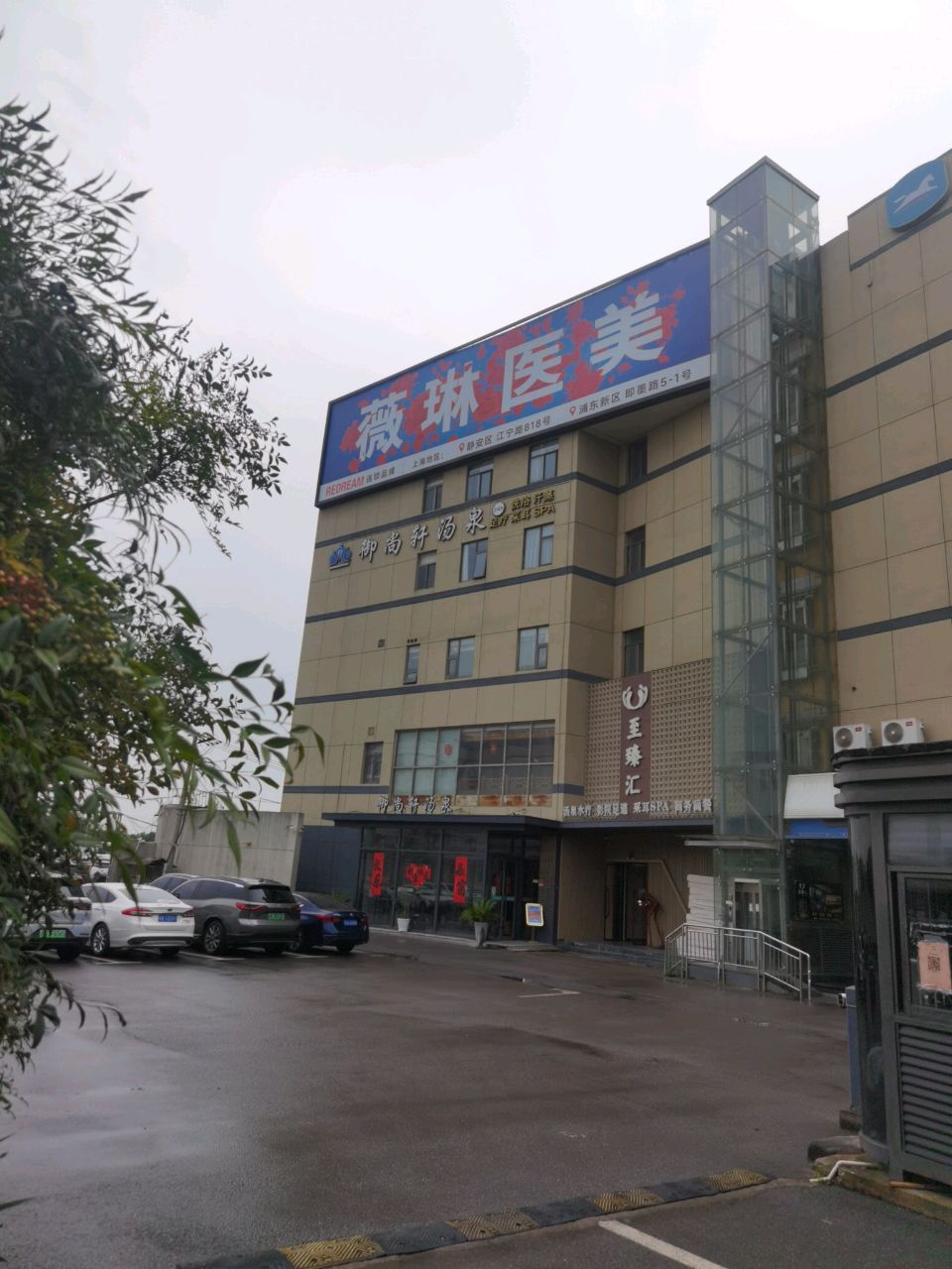 御尚轩汤泉