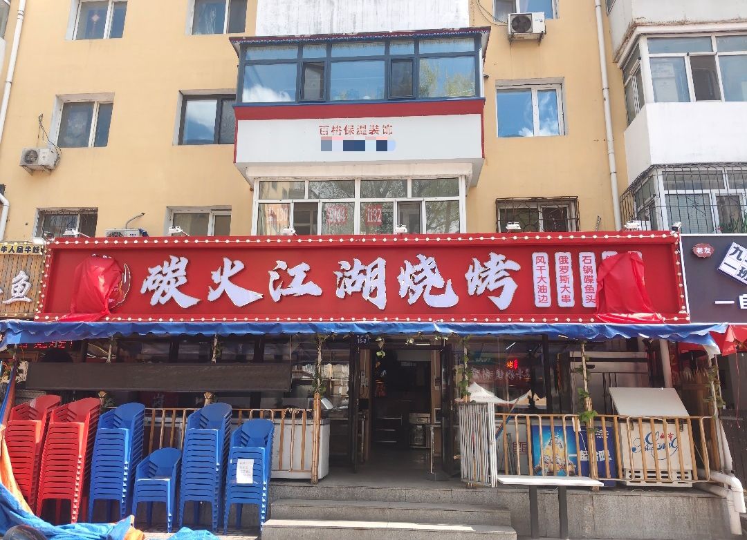 碳火江湖烧烤店