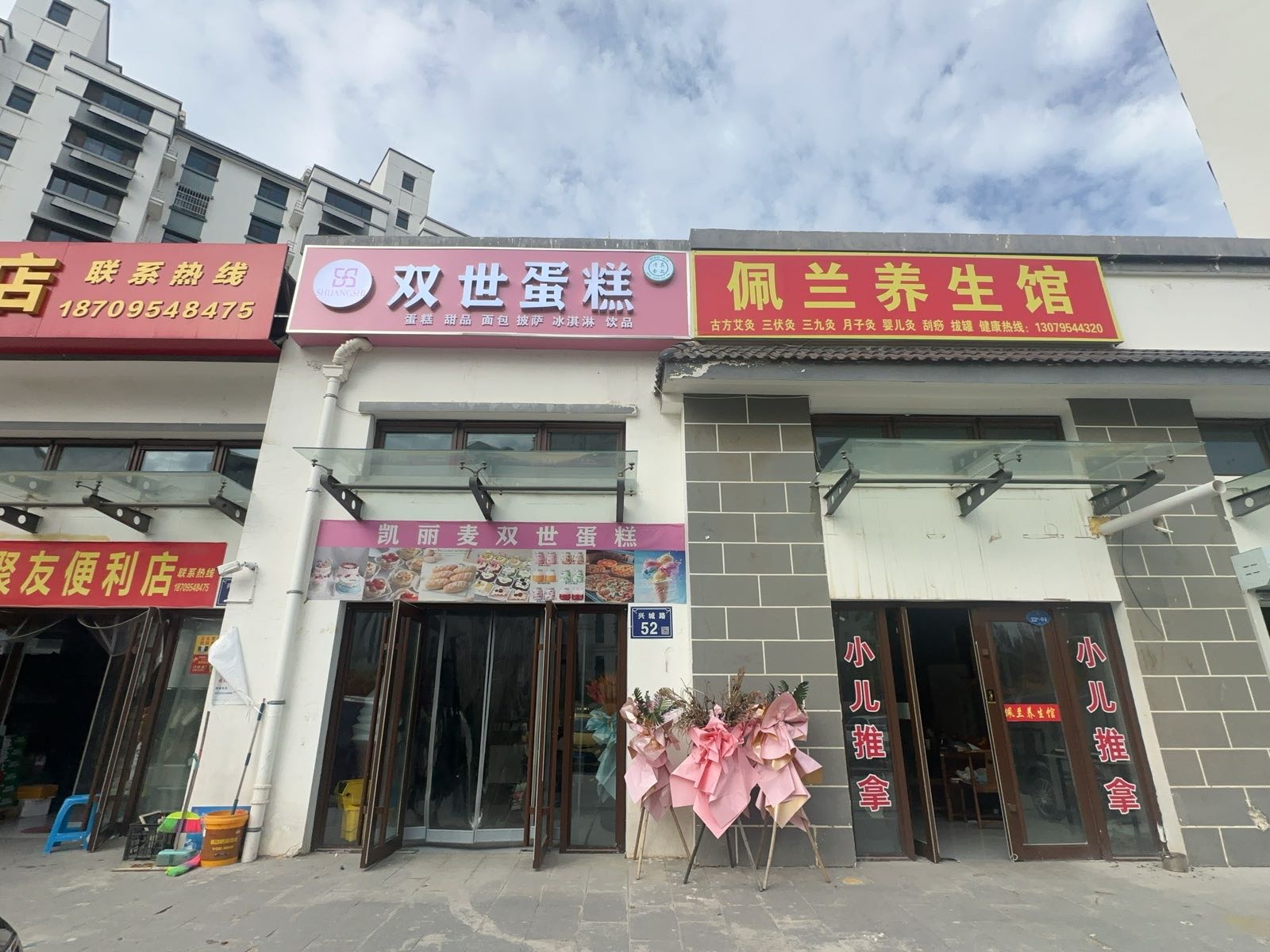 双世清真蛋糕店