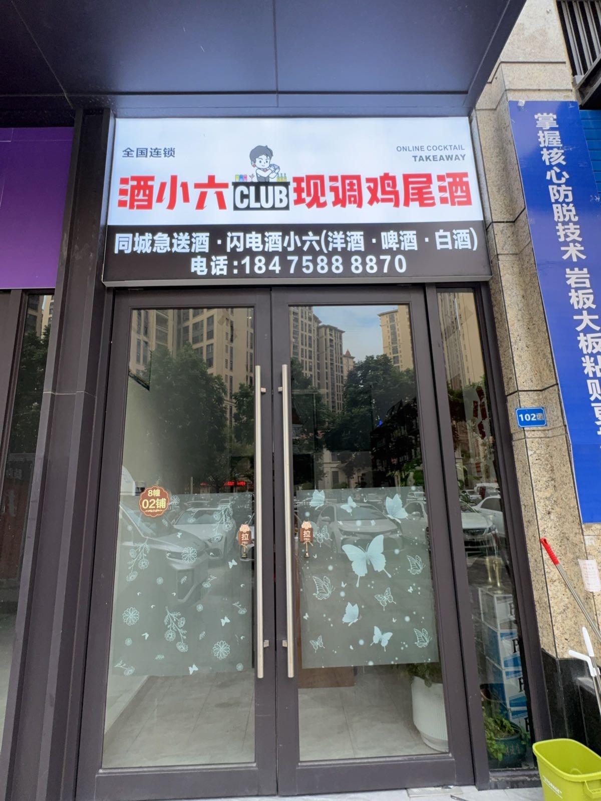 酒小六CLUB·现调鸡尾酒(信宜店)