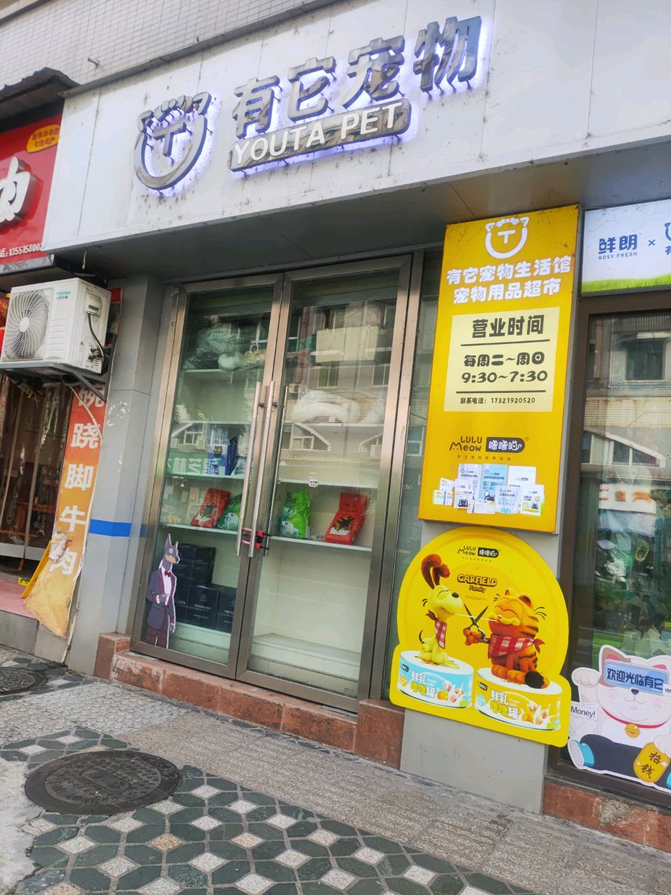 有它宠物(西大街店)