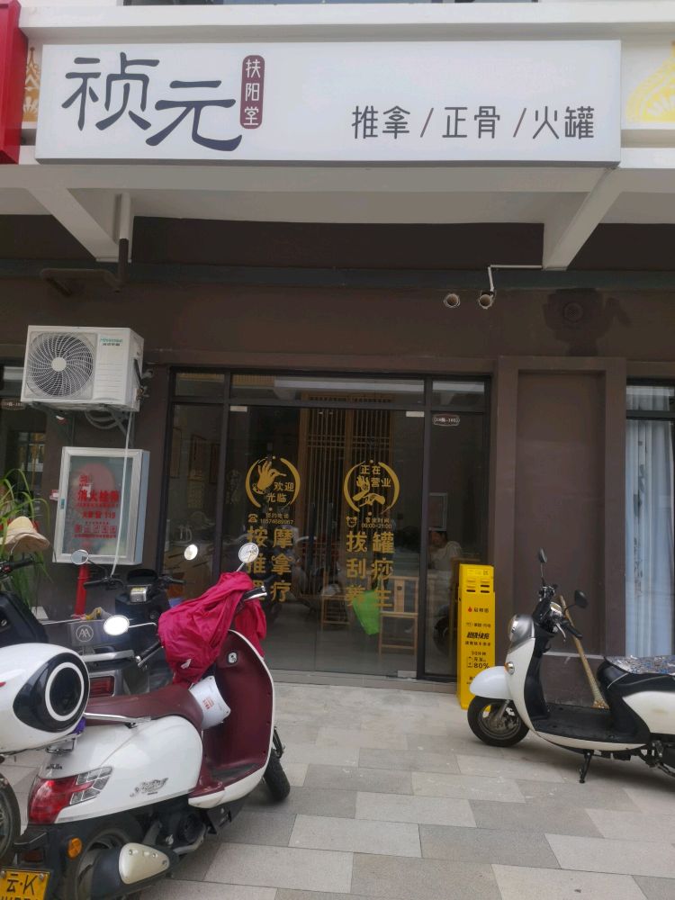 祯元扶阳堂·推拿·正骨·火罐