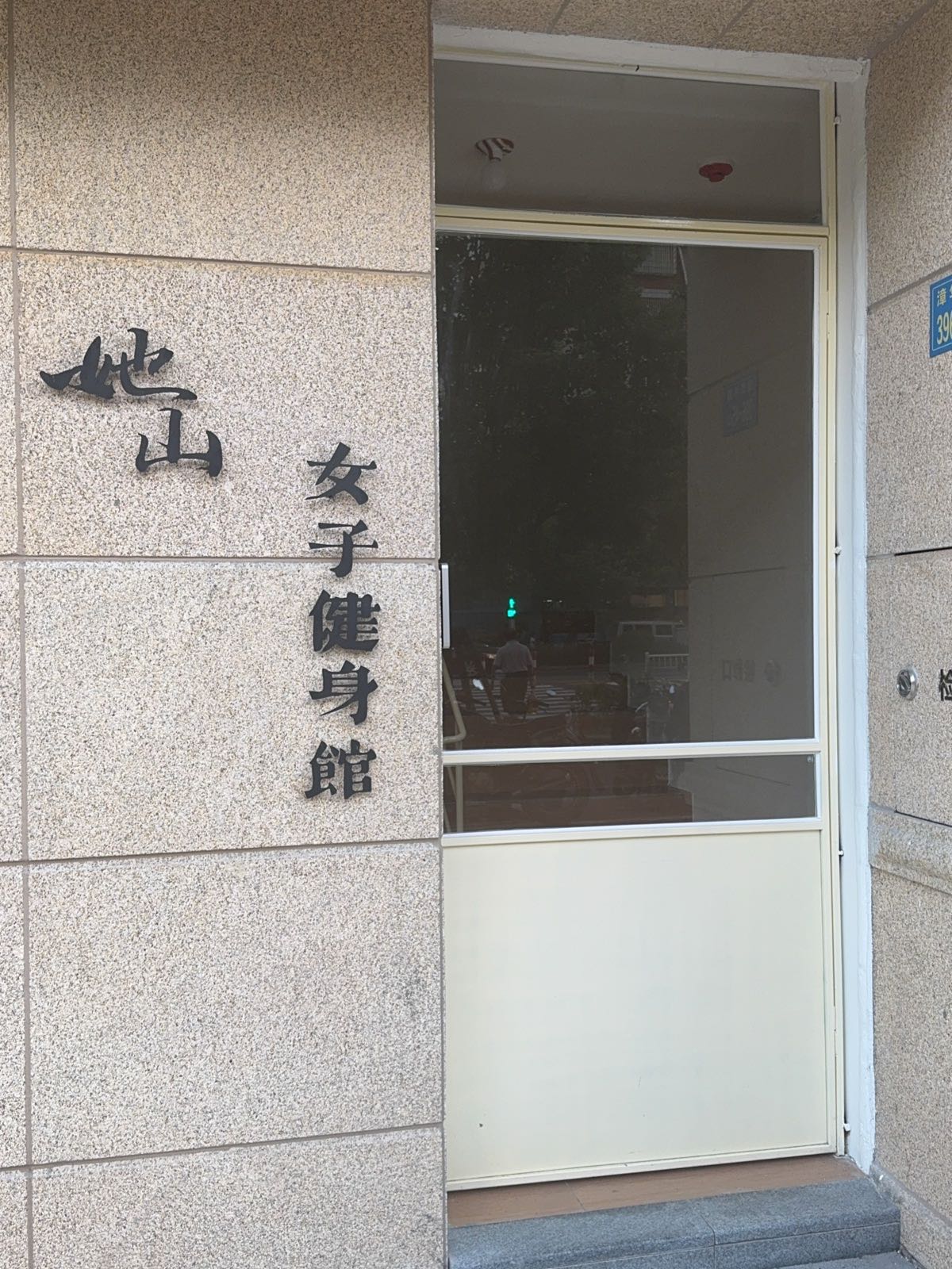 她山女子健身馆