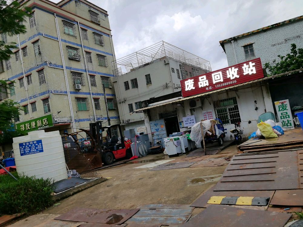 废品回收站