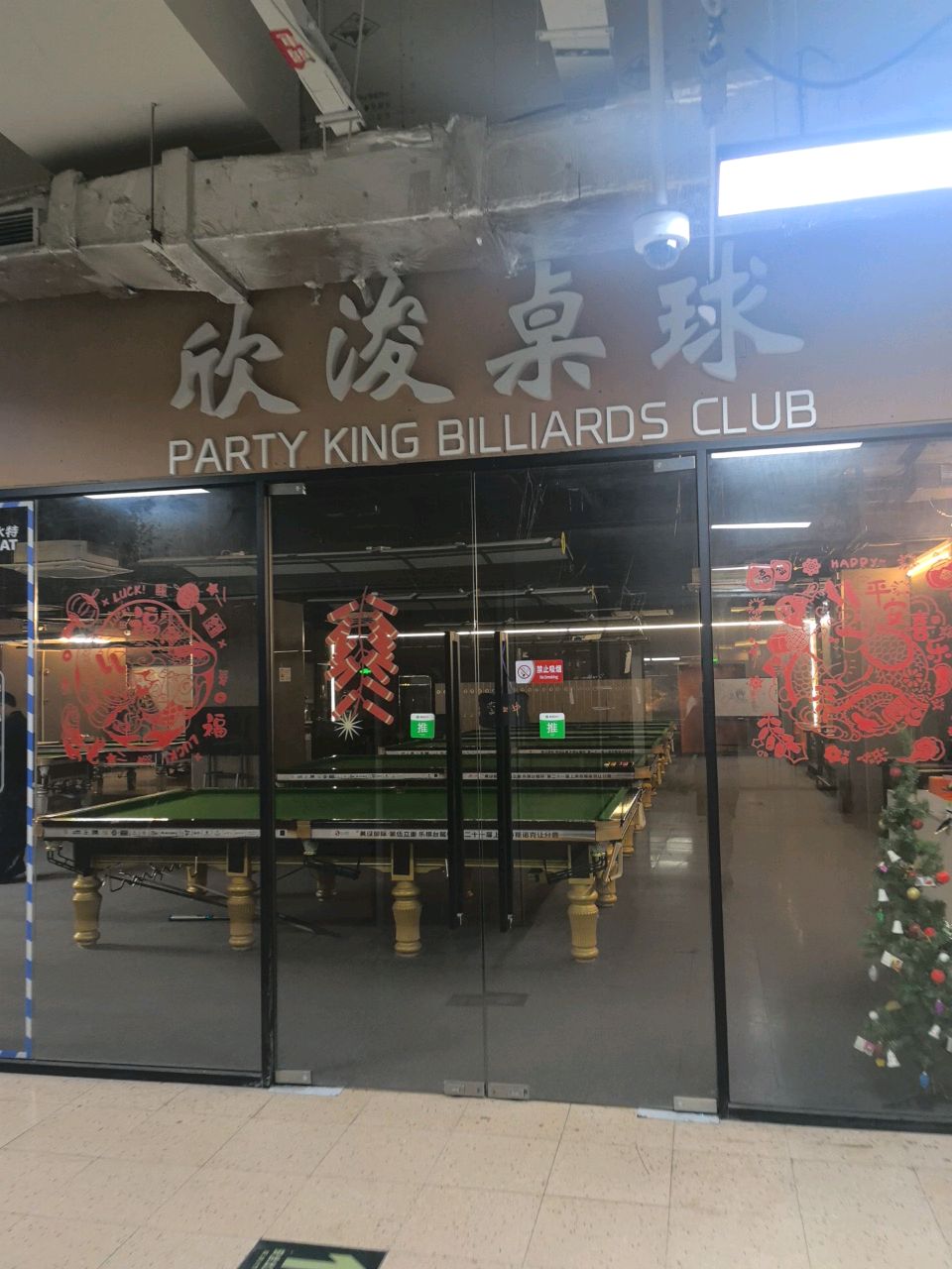 欣浚桌球