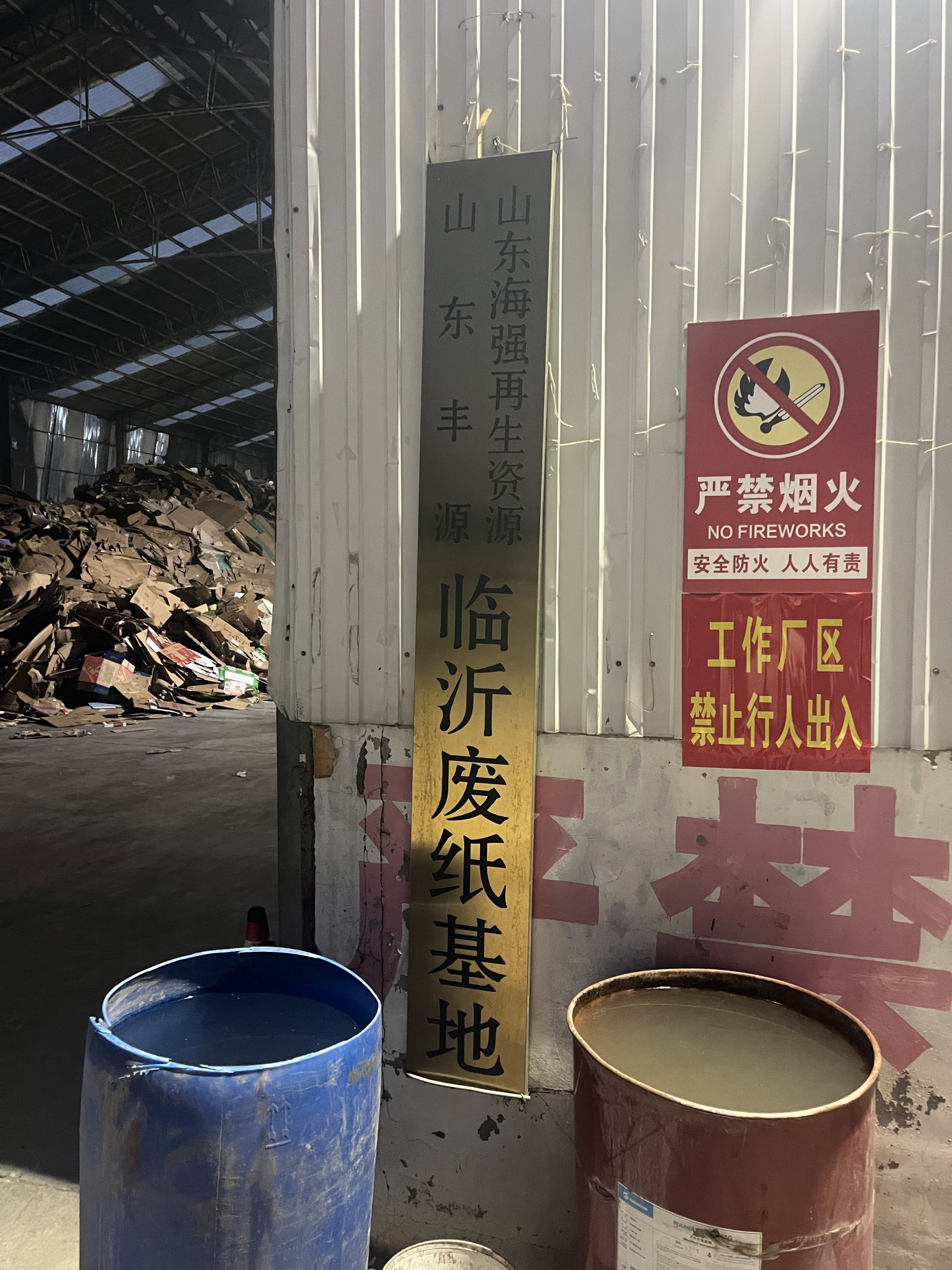 山东海强再生资源废纸基地(北外环站)